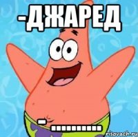 -джаред - ..........