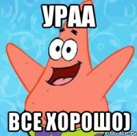 ураа все хорошо)