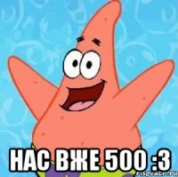  нас вже 500 :3