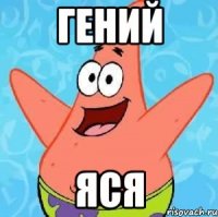 гений яся