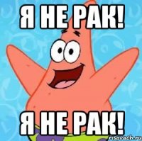 я не рак! я не рак!