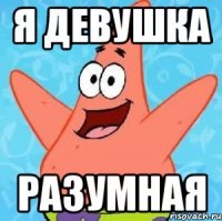 я девушка разумная