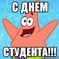 с днем студента!!!