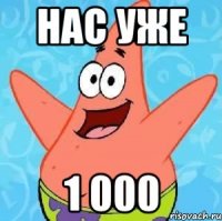 нас уже 1 000