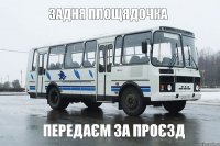 задня площядочка передаєм за проєзд