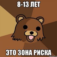 8-13 лет это зона риска