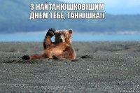 З найтанюшковішим днем тебе, Танюшка!)