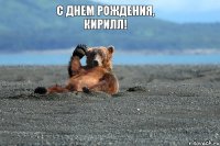 С днем рождения, Кирилл!