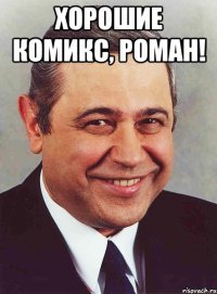 хорошие комикс, роман! 