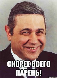  скорее всего парень!