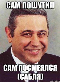 сам пошутил сам посмеялся (сабля)