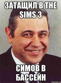 затащил в the sims 3 симов в бассейн