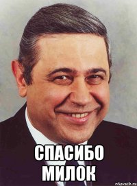  спасибо милок