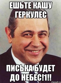 ешьте кашу геркулес писька будет до небес!1!!