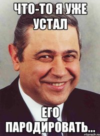 что-то я уже устал его пародировать...