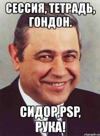 сессия, тетрадь, гондон. сидор,psp, рука!