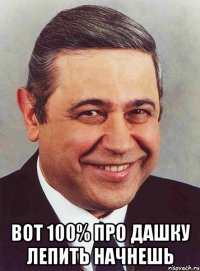  вот 100% про дашку лепить начнешь