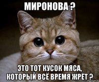 миронова ? это тот кусок мяса, который всё время жрёт ?