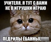 учителя, я тут с вами не в игрушки играю педрилы ёбанные!!!