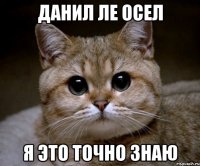 данил ле осел я это точно знаю