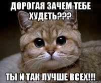 дорогая зачем тебе худеть??? ты и так лучше всех!!!