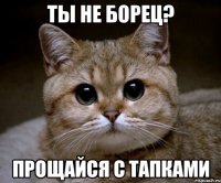 ты не борец? прощайся с тапками