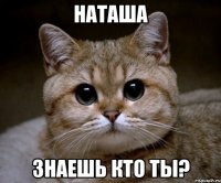 наташа знаешь кто ты?