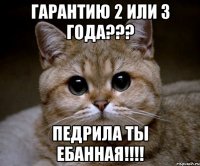 гарантию 2 или 3 года??? педрила ты ебанная!!!