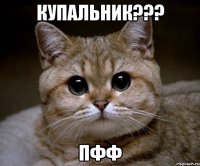 купальник??? пфф