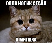 оппа котик стайл я милаха