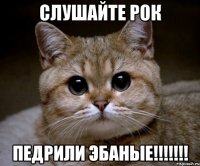 слушайте рок педрили эбаные!!!