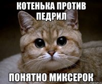 котенька против педрил понятно миксерок