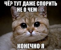 чё? тут даже спорить не о чем -_- конечно я