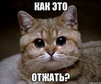 как это отжать?