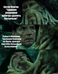 Арсен Венгер: "Удивлен решением арбитра удалить Косьельни". Роберто Манчини: "Удаления Компани не было, красная карточка Косьельни была верной". 