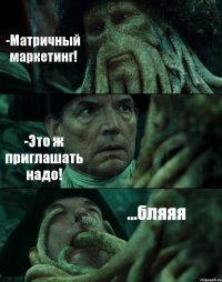 -Матричный маркетинг! -Это ж приглашать надо! ...бляяя