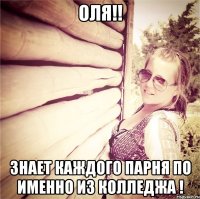 оля!! знает каждого парня по именно из колледжа !