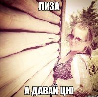 лиза а давай цю