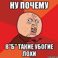 ну почему 8"б" такие убогие лохи