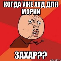 когда уже худ для мэрии захар??