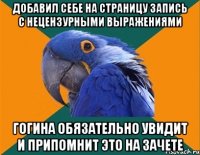 добавил себе на страницу запись с нецензурными выражениями гогина обязательно увидит и припомнит это на зачете