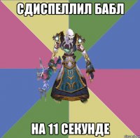 сдиспеллил бабл на 11 секунде