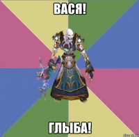 вася! глыба!