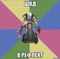 швд в рефлект