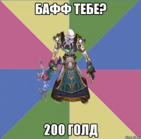 бафф тебе? 200 голд