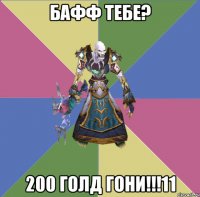 бафф тебе? 200 голд гони!!!11