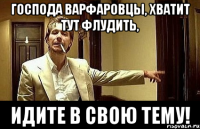 господа варфаровцы, хватит тут флудить, идите в свою тему!