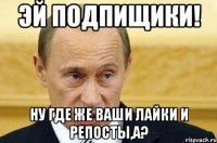 эй подпищики! ну где же ваши лайки и репосты,а?