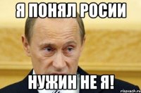 я понял росии нужин не я!