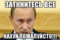 заткнитесь все нахуй пожалуйсто!!!